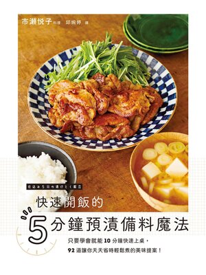 cover image of 快速開飯的5分鐘預漬備料魔法